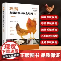鸡病鉴别诊断与安全用药(附视频)鸡病防治类似疾病鉴别及安全用药综合工具书 鸡病鉴别诊断用药鸡场兽医 养鸡专业大户应用参考