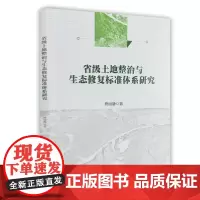 省级土地整治与生态修复标准体系研究