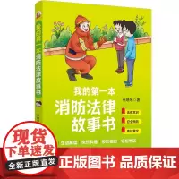 我的第一本消防法律故事书