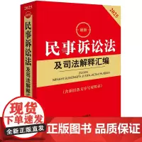 2025最新民事诉讼法及司法解释汇编(第八版 含新旧条文序号对照表) 法律出版社法规中心 法律出版社 正版书籍