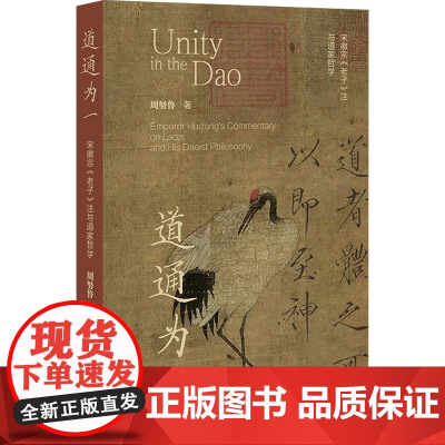 道通为一:宋徽宗《老子》注与道家哲学 周努鲁 社会科学文献出版社 正版书籍