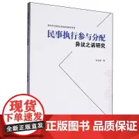 民事执行参与分配异议之诉研究