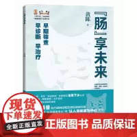 “肠”享未来