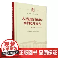 人民法院案例库案例适用参考.第一辑