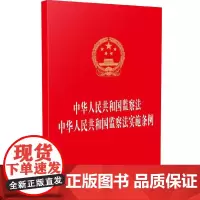 中华人民共和国监察法 中华人民共和国监察法实施条例