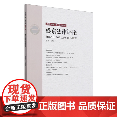 盛京法律评论.第16卷