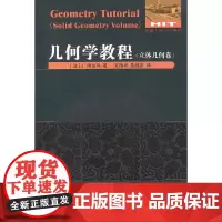 几何学教程(立体几何卷)