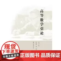 高等数学引论(第一册)