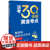 []商经知真题名师带练 法考30天快刷黄金考点2025年司法考试法律职业资格考试考试法考客观题法律出版社正版图书备考资料