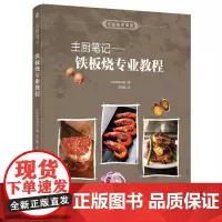 主厨笔记.铁板烧专业教程