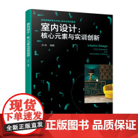 室内设计:核心元素与实训创新(孙昕 )