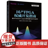 国产FPGA权威开发指南:基于PANGO Logos2系列器件及PDS软件