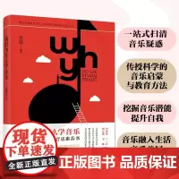 我们为什么学音乐 给音乐爱好者的音乐素养书 莫莫 编 音乐理论 艺术 人民邮电出版社