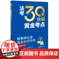 刑事诉讼法真题名师带练[] 法考30天快刷黄金考点2025年司法考试法律职业资格考试考试法考客观题法律出版社正版图书资料