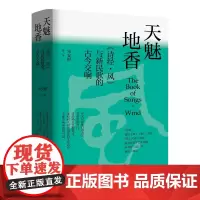天魅地香(《诗经·风》与新民歌的古今交响)