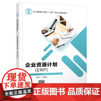 企业资源计划(ERP)