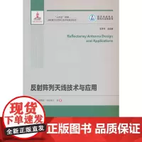 反射阵列天线技术与应用
