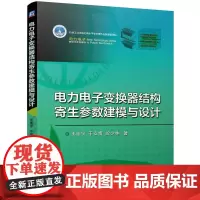 电力电子变换器结构寄生参数建模与设计 王佳宁 于安博 於少林
