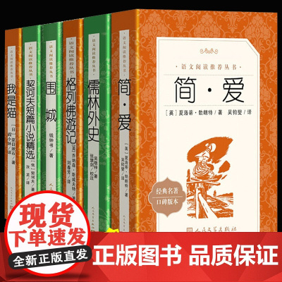 九年级下册阅读课外书全套6册 人民文学出版社必完整版读无删减 简爱 儒林外史我是猫围城格列佛游记契诃夫短篇小说选初三原著