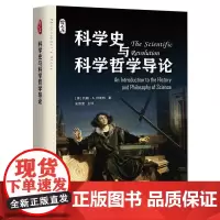 科学史与科学哲学导论