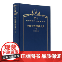 中世纪经济社会史(下册)(120年珍藏本)