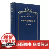 中世纪经济社会史(下册)(120年珍藏本)