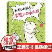 我是超级饲养员·羊驼的口水大战 自主阅读设计 全文带拼音[5-8岁]