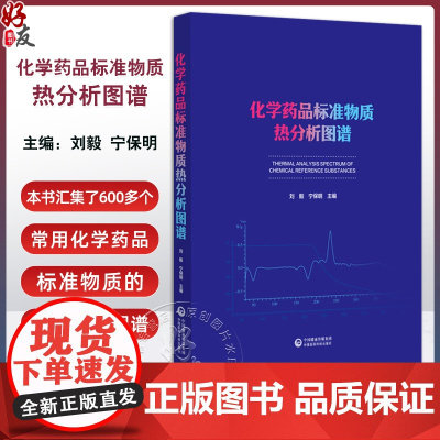 化学药品标准物质热分析图谱 刘毅 宁保明编 本书汇集了中国食品药品检定研究院发放的600多个常用化学药品标准物质的TG和