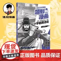 [K]混知漫画小学必背诗词全6册小学生古诗词一二三四五六年级课本小学诗词课外阅读唐诗宋词必备古诗