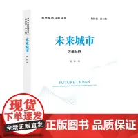 [正版]未来城市(万维社群)/现代化新征程丛书 聂影 中国发展出版社 9787517714361