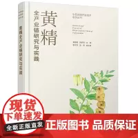 黄精全产业链研究与实践