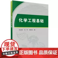 化学工程基础