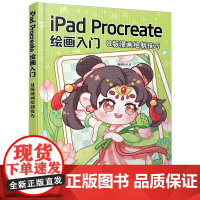 iPad Procreate绘画入门(Q版漫画绘制技巧)