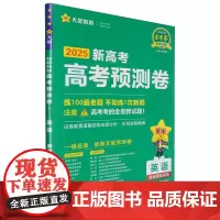 [正版]英语(2025新高考高考预测卷)/金考卷百校联盟系列 9787572425776