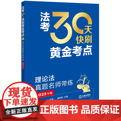 []理论法真题名师带练 法考30天快刷黄金考点2025年司法考试法律职业资格考试考试法考客观题法律出版社正版图书备考资料