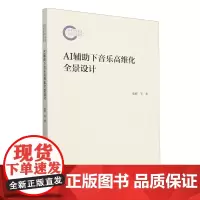 AI辅助下音乐高维化全景设计