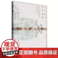 千年渡口百年商埠:海口骑楼老街之水巷口记忆