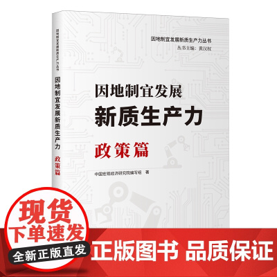 [正版]因地制宜发展新质生产力.政策篇 中国宏观经济研究院编写组 中国发展出版社 9787517714422