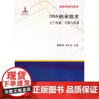 DNA纳米技术——分子传感计算与机器