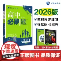 2025版理想树高中必刷题 高一下 物理 必修 第三册 课本同步练习题 粤教版