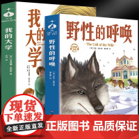 野性的呼唤+我的大学(全2册)世界名著快乐读书吧,中小学生课外阅读语文书