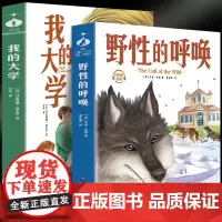野性的呼唤+我的大学(全2册)世界名著快乐读书吧,中小学生课外阅读语文书