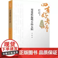 用爱托起明天的太阳:马骏 著 大中专公共社科综合 大中专 北京师范大学出版社