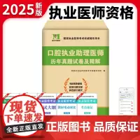 2025口腔执业助理医师历年真题试卷及精解