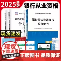 2025全新银行从业资格考试教材+真题汇编与上机题库(4册套装):个人贷款+银行业法律法规与综合能力