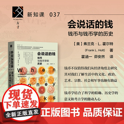 会说话的钱:钱币与钱币学的历史 弗兰克·L. 霍尔特 社会科学文献出版社 正版书籍