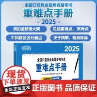 协和2025年全国口腔执业医师资格考试重难点手册应试指导用书历年真题模拟试卷题库考点避错与精析执业助理中国协和医科大学出