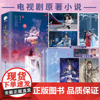 千朵桃花一世开(全二册) (张彬彬、孙珍妮主演电视剧原著小说;书作家随宇而安仙侠双强虐恋新作。)
