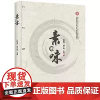 素·味