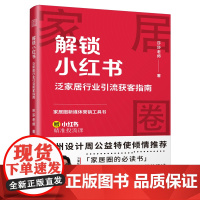 解锁小红书泛家居行业引流获客指南 莎莎老师